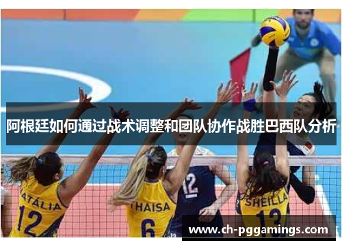 阿根廷如何通过战术调整和团队协作战胜巴西队分析 阿根廷如何通过战术调整和团队协作战胜巴西队分析