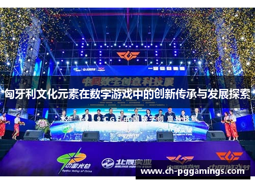 匈牙利文化元素在数字游戏中的创新传承与发展探索