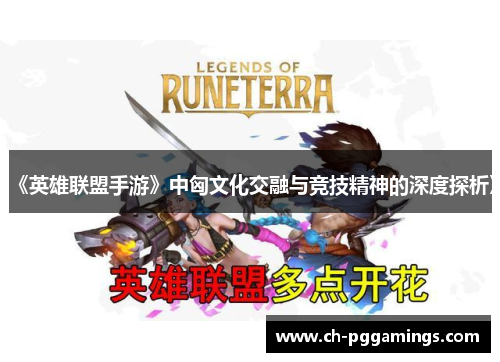 《英雄联盟手游》中匈文化交融与竞技精神的深度探析》