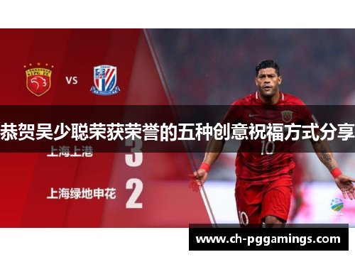 恭贺吴少聪荣获荣誉的五种创意祝福方式分享