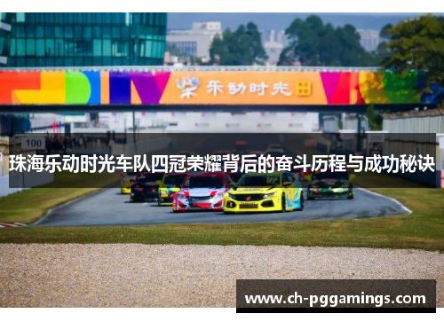 珠海乐动时光车队四冠荣耀背后的奋斗历程与成功秘诀