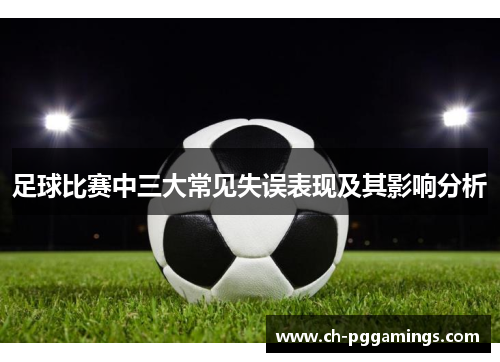 足球比赛中三大常见失误表现及其影响分析