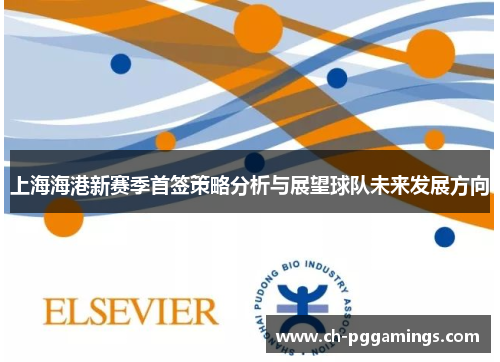 上海海港新赛季首签策略分析与展望球队未来发展方向