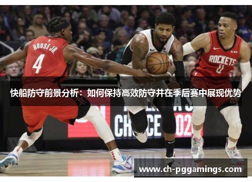 快船防守前景分析：如何保持高效防守并在季后赛中展现优势