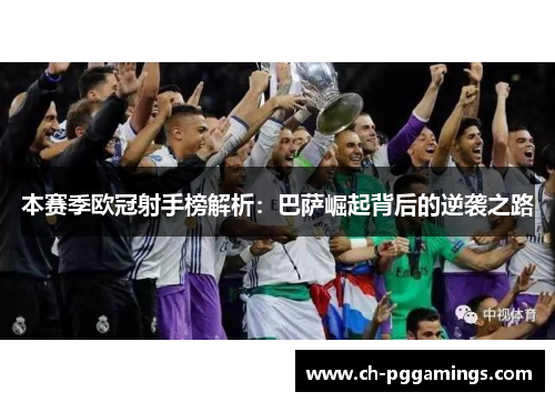 本赛季欧冠射手榜解析：巴萨崛起背后的逆袭之路