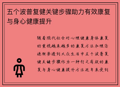 五个波普复健关键步骤助力有效康复与身心健康提升
