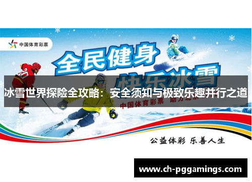 冰雪世界探险全攻略：安全须知与极致乐趣并行之道