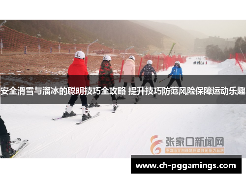 安全滑雪与溜冰的聪明技巧全攻略 提升技巧防范风险保障运动乐趣 安全滑雪与溜冰的聪明技巧全攻略 提升技巧防范风险保障运动乐趣