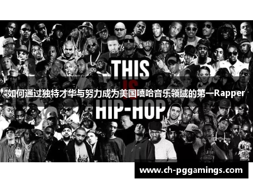 如何通过独特才华与努力成为美国嘻哈音乐领域的第一Rapper
