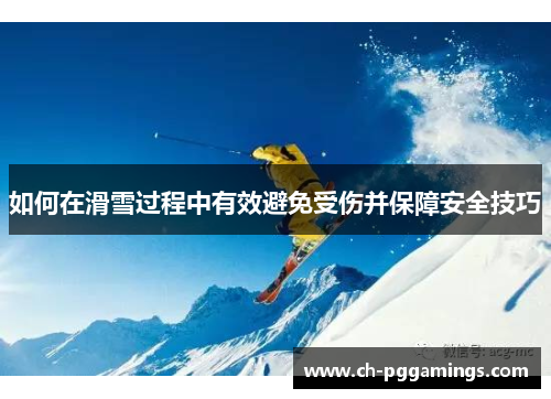 如何在滑雪过程中有效避免受伤并保障安全技巧