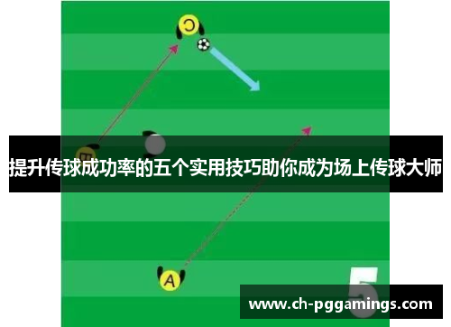 提升传球成功率的五个实用技巧助你成为场上传球大师