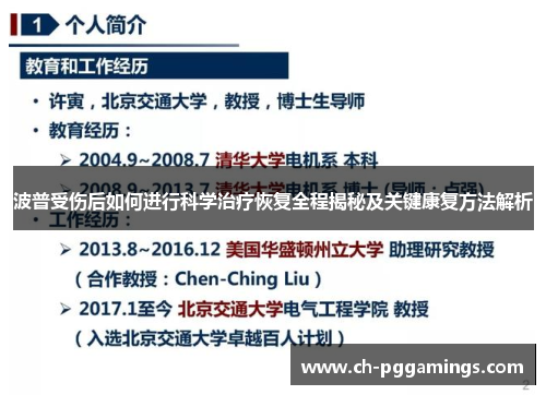 波普受伤后如何进行科学治疗恢复全程揭秘及关键康复方法解析