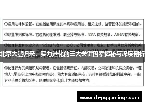 北京大腿归来:实力进化的三大关键因素揭秘与深度剖析 北京大腿归来:实力进化的三大关键因素揭秘与深度剖析