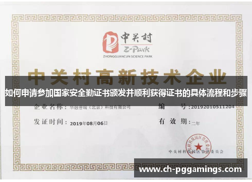 如何申请参加国家安全勤证书颁发并顺利获得证书的具体流程和步骤