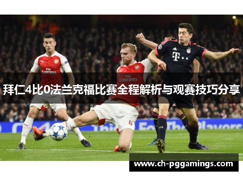 拜仁4比0法兰克福比赛全程解析与观赛技巧分享 拜仁4比0法兰克福比赛全程解析与观赛技巧分享