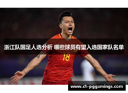 浙江队国足人选分析 哪些球员有望入选国家队名单