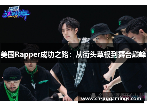 美国Rapper成功之路：从街头草根到舞台巅峰