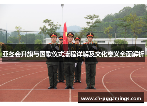 亚冬会升旗与国歌仪式流程详解及文化意义全面解析