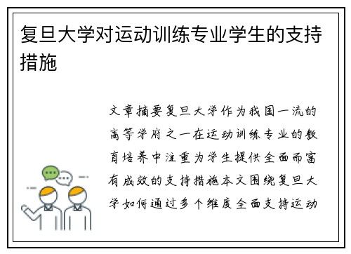 复旦大学对运动训练专业学生的支持措施