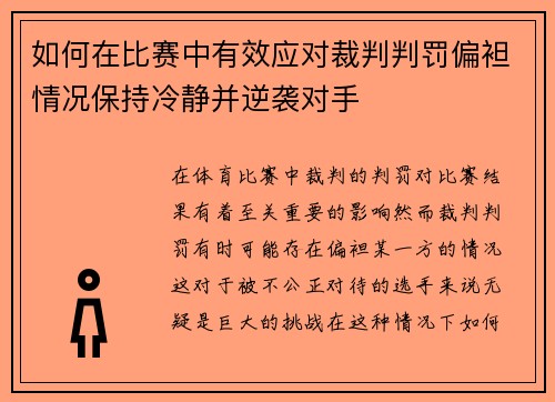 如何在比赛中有效应对裁判判罚偏袒情况保持冷静并逆袭对手