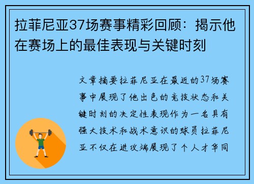 拉菲尼亚37场赛事精彩回顾：揭示他在赛场上的最佳表现与关键时刻
