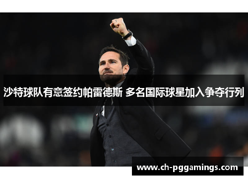 沙特球队有意签约帕雷德斯 多名国际球星加入争夺行列