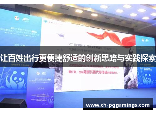 让百姓出行更便捷舒适的创新思路与实践探索 让百姓出行更便捷舒适的创新思路与实践探索