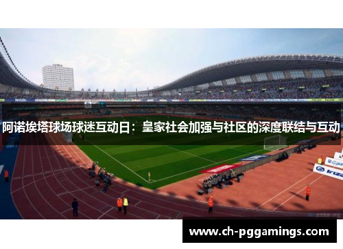 阿诺埃塔球场球迷互动日：皇家社会加强与社区的深度联结与互动