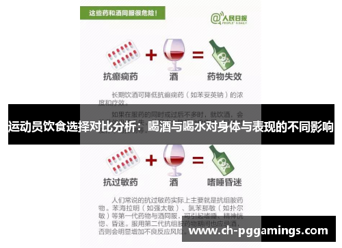 运动员饮食选择对比分析：喝酒与喝水对身体与表现的不同影响