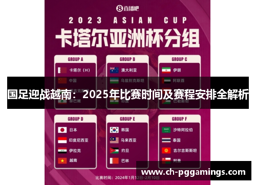 国足迎战越南：2025年比赛时间及赛程安排全解析