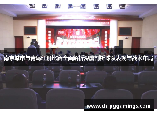 南京城市与青岛红狮比赛全面解析深度剖析球队表现与战术布局 南京城市与青岛红狮比赛全面解析深度剖析球队表现与战术布局