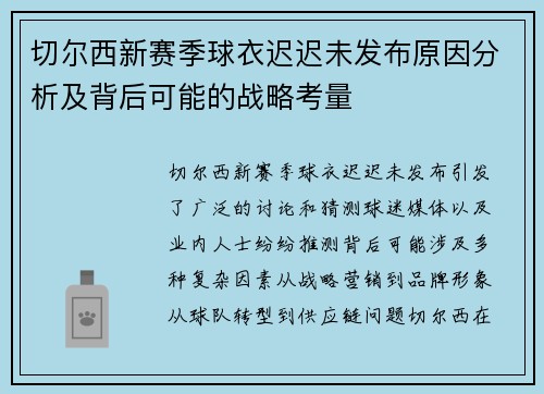 切尔西新赛季球衣迟迟未发布原因分析及背后可能的战略考量 切尔西新赛季球衣迟迟未发布原因分析及背后可能的战略考量