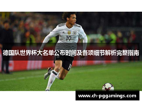 德国队世界杯大名单公布时间及各项细节解析完整指南