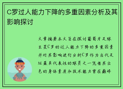 C罗过人能力下降的多重因素分析及其影响探讨