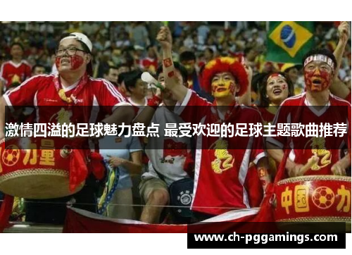 激情四溢的足球魅力盘点 最受欢迎的足球主题歌曲推荐