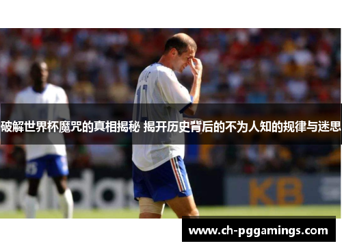 破解世界杯魔咒的真相揭秘 揭开历史背后的不为人知的规律与迷思 破解世界杯魔咒的真相揭秘 揭开历史背后的不为人知的规律与迷思