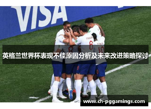 英格兰世界杯表现不佳原因分析及未来改进策略探讨