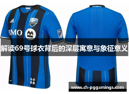 解读69号球衣背后的深层寓意与象征意义