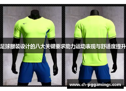 足球服装设计的八大关键要求助力运动表现与舒适度提升