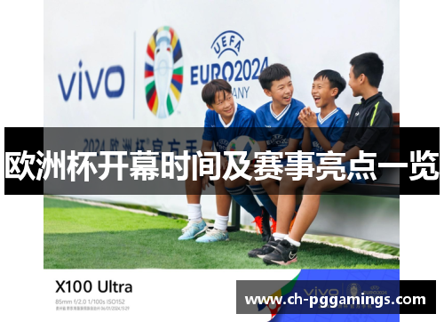欧洲杯开幕时间及赛事亮点一览