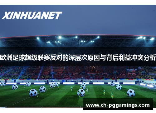 欧洲足球超级联赛反对的深层次原因与背后利益冲突分析 欧洲足球超级联赛反对的深层次原因与背后利益冲突分析