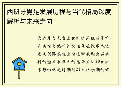 西班牙男足发展历程与当代格局深度解析与未来走向