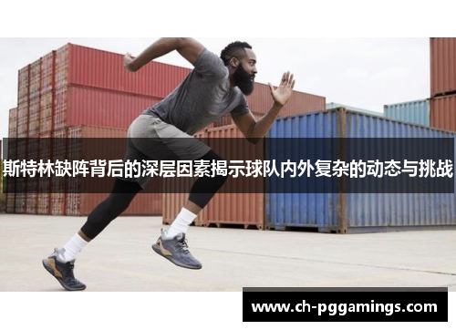 斯特林缺阵背后的深层因素揭示球队内外复杂的动态与挑战