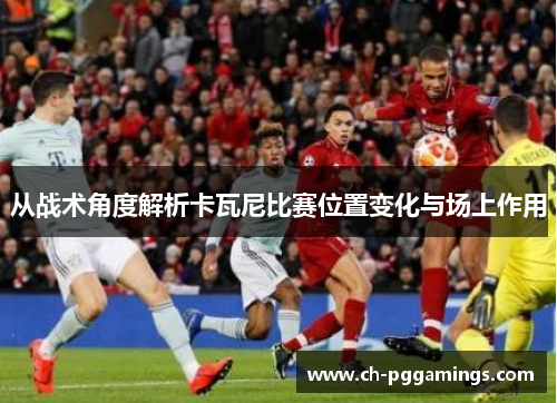 从战术角度解析卡瓦尼比赛位置变化与场上作用