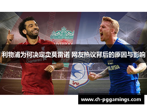 利物浦为何决定卖莫雷诺 网友热议背后的原因与影响