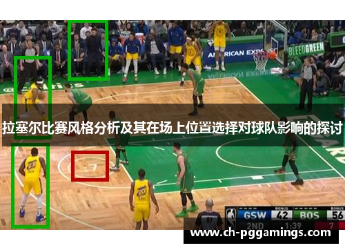 拉塞尔比赛风格分析及其在场上位置选择对球队影响的探讨