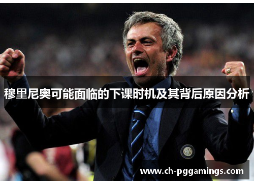 穆里尼奥可能面临的下课时机及其背后原因分析