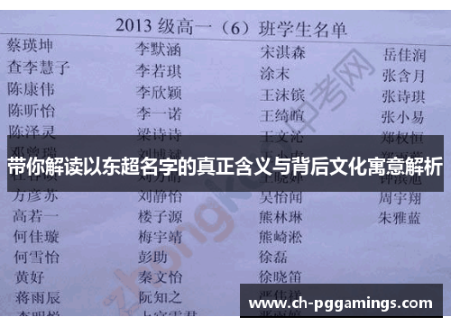带你解读以东超名字的真正含义与背后文化寓意解析 带你解读以东超名字的真正含义与背后文化寓意解析