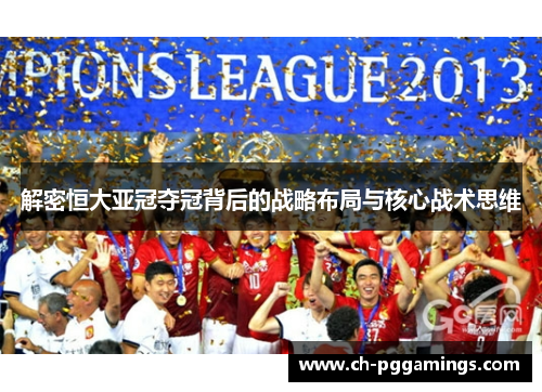 解密恒大亚冠夺冠背后的战略布局与核心战术思维