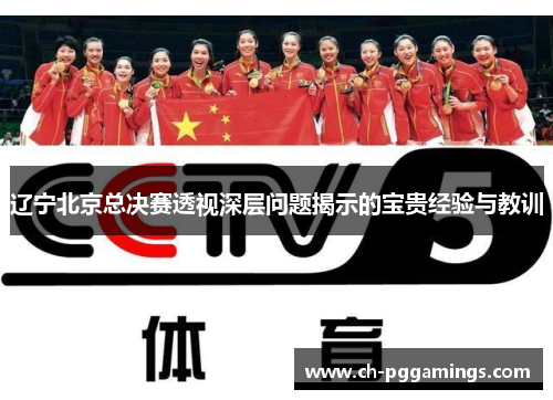 辽宁北京总决赛透视深层问题揭示的宝贵经验与教训